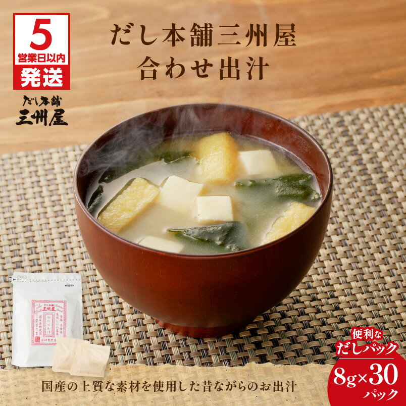 【ふるさと納税】【5営業日以内に発送】 だし本舗 三州屋 ・ 合わせ出汁 （ 8g × 30パック ）出汁 だし 調味料 国産 昔ながら かつお節 鰹節 味噌汁 みそ汁 うどん 鍋 おでん 煮物 サラダ 無塩 無添加 三州キュー・エル 鹿児島 おすすめ ランキング プレゼント ギフト