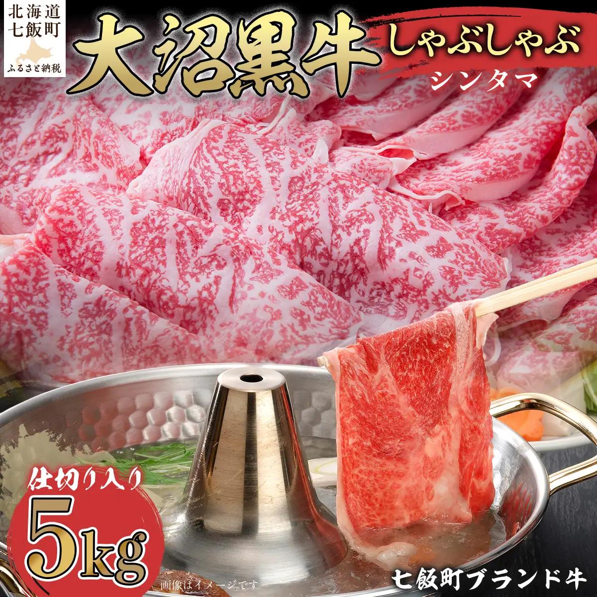 【北海道ブランド牛】大沼黒牛しゃぶしゃぶ仕切り入り（シンタマ5kg） NAM033