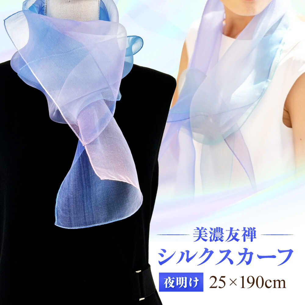 【ふるさと納税】スカーフ 美濃友禅 【シルクスカーフ】 NAOE KAWAMURA ー夜明けー ストール ショール 雑貨 小物 人気 染色 グラデーション 上品 高級感 エレガント フォーマル カジュアル サステナブル ハンドメイド ギフト 岐阜市 / 河村尚江デザイン事務所[ANDE008]