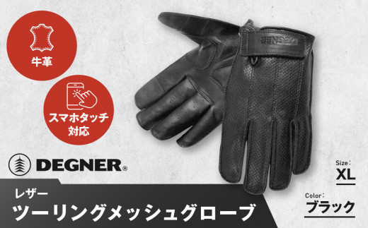 【デグナー】レザー ツーリング メッシュグローブ [TG-59M] ブラック XL［ 京都 八王子 バイク用 手袋 人気 おすすめ 革 レザー ツーリング ライダー バイカー バイク ブランド メーカー ギア パーツ 通販 送料無料 ふるさと納税 ］