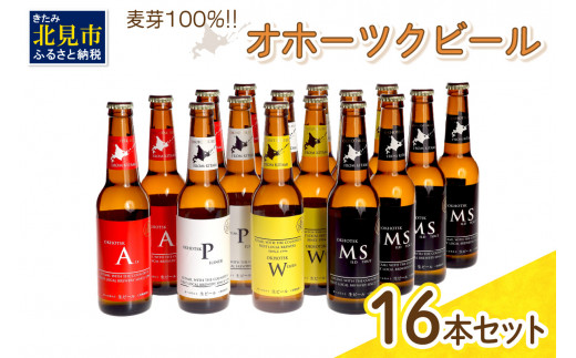 
《14営業日以内に発送》オホーツクビール16本セット ( 飲料 飲み物 お酒 ビール クラフトビール 瓶ビール 贈答 ギフト 贈り物 お中元 御中元 お歳暮 御歳暮 お祝い プレゼント モルトビール 麦芽100% 熨斗 のし )【028-0039】
