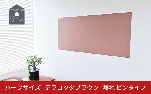 Re:Sketch ハーフサイズ テラコッタブラウン 無地 ピンタイプ 黒板 お絵描き用ボード 伝言板 磁石 マグネット 簡単 DIY ガルバリウム リスケッチ 【037S045】