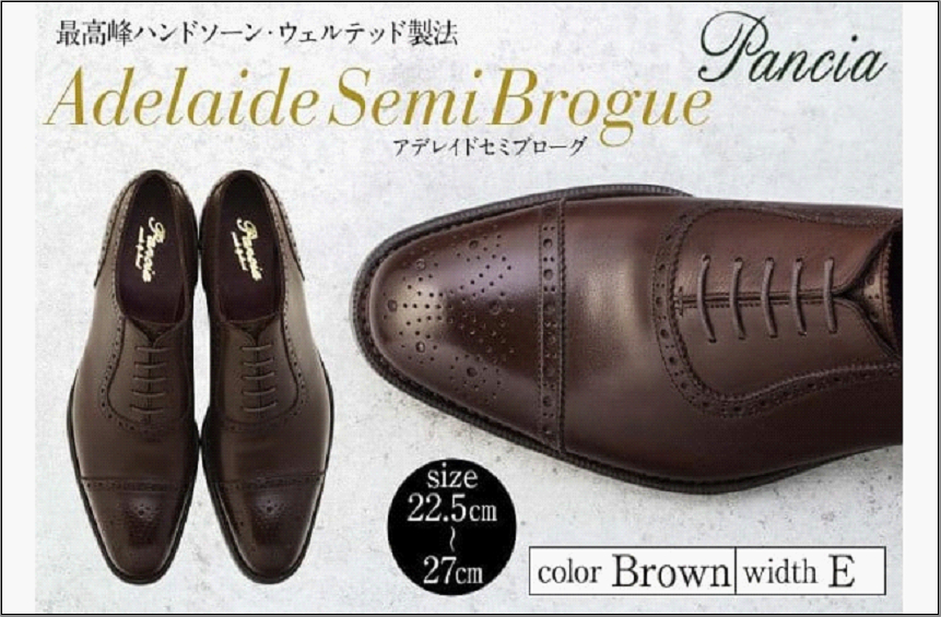 革靴 アデレイドセミブローグ（ハンドソーンウェルテッド製法／博多製造）サイズ：26.5cm