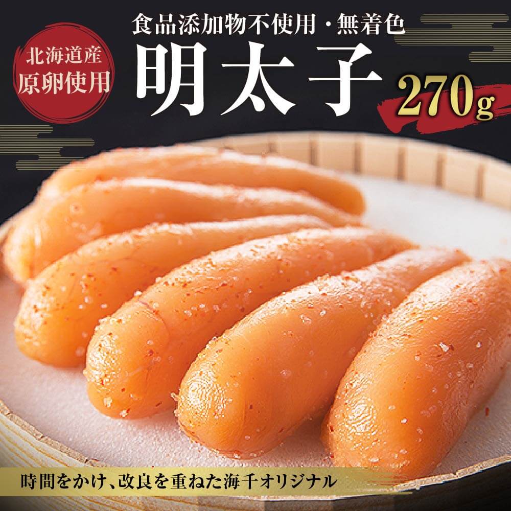 食品添加物不使用 無着色 辛子 明太子 270g めんたいこ 明太