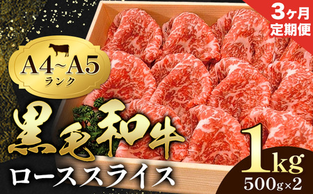 【3ヶ月定期便】牛肉 黒毛和牛 小分け 霜降り ローススライス 1kg 500g ×2 