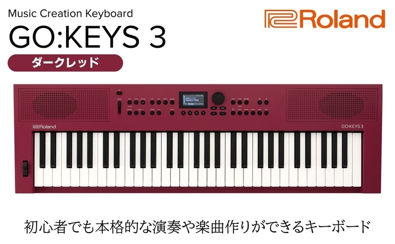 
                  【Roland】61鍵ポータブルキーボード/GO:KEYS 3(ダークレッド)【配送不可：離島】 キーボード 楽器 音楽制作 初心者 軽量 コンパクト ポータブル ローランド 浜松市[№5360-0368]
                
