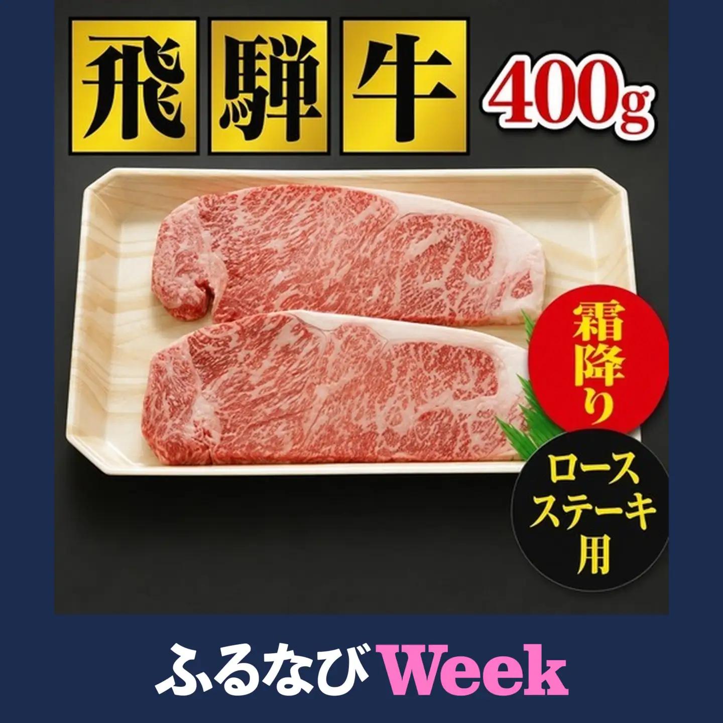 【ふるなびWEEK対象】飛騨牛 ロースステーキ 400g 飛騨牛