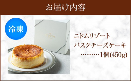 バスクチーズケーキ T067-001 チーズケーキ チーズ 手作り 北海道 厳選素材 お菓子 菓子 甘味品 スイーツ 焼菓子 焼き菓子 やきがし ケーキ 洋菓子 ザニドム ニドム ふるさと納税 苫小牧