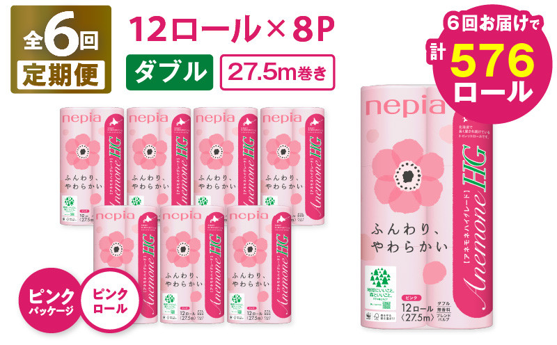 
【全6回定期便】紙のまち苫小牧 ネピア トイレットペーパー アネモネHG ダブル ピンクパッケージ（96ロール×6回）　T001-T06
