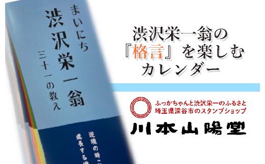 
まいにち渋沢栄一翁三十一の教え日めくりカレンダー　【11218-0266】
