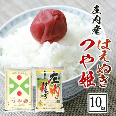 ふるさと納税 酒田市 令和7年産 つや姫5kg・はえぬき5kg 農産物検査員おすすめの庄内米2種