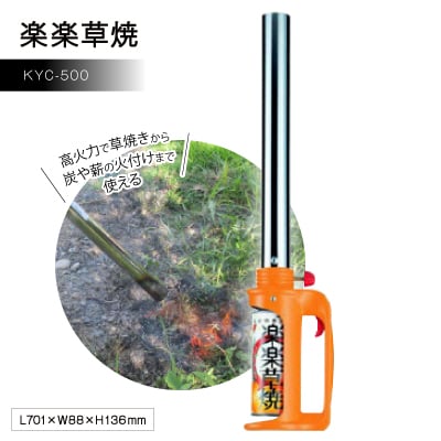 
高火力で草焼きから炭や薪の火付けまで使える　楽楽草焼　KYC-500【1390777】
