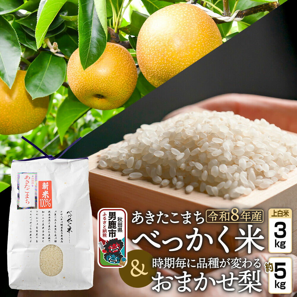 【ふるさと納税】あきたこまち べっかく米 （上白米）3kgと梨 約5kgのセット 《令和8年産》 【先行受付】 秋田県 男鹿市 男鹿ファーム直売所 [新米 先行受付 米 お米 上白米 白米 精米 あきたこまち ブランド米 べっかく米 米どころ 梨 なし]