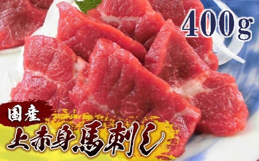 
                  ＜国産＞ 上赤身馬刺し 400g
                