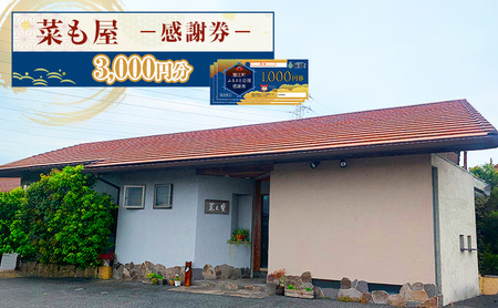 食事券 菜も屋 和食 ディナー ランチ 食事券【3,000円分】