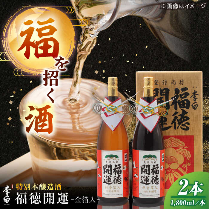 【ふるさと納税】 日本酒 李白 福徳開運【金箔入】 1800ml×2本入 島根県松江市/李白酒造有限会社[ALDF021] おすすめ 人気 お酒 酒 おさけ 地酒 ギフト 贈答 贈り物 特別本醸造酒 お取り寄せ プレゼント 誕生日 記念日 高級 金箔 縁起物 正月 年末年始