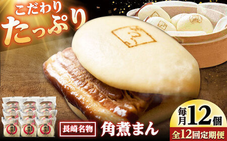 【12回定期便】角煮まん12個入り /角煮家こじま[DBX051]