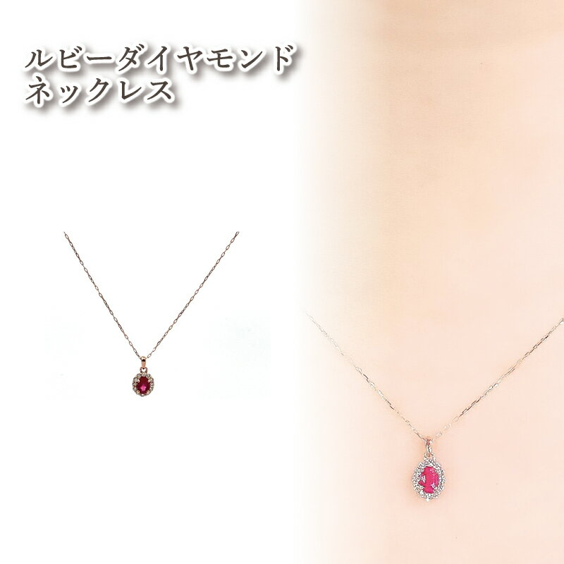 【ふるさと納税】 ルビー ダイヤモンド ネックレス K18 ピンクゴールド | ジュエリー アクセサリー 母の日 プレゼント 宝石 石 ギフト 誕生日 クリスマス 記念日 結婚 婚約 お取り寄せ 送料無料 愛媛県 松山市