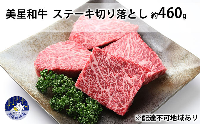 美星和牛 ステーキ切り落とし 約460g  牛肉 岡山県 里庄町 送料無料