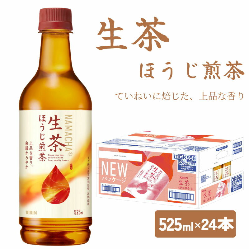 【ふるさと納税】 生茶 ほうじ煎茶 525ml × 24本 ペットボトル キリン お茶 茶 おちゃ ドリンク 飲料 飲み物 ソフトドリンク ほうじ茶 煎茶 1ケース PET キャンプ 行事 イベント 常温 差し入れ 備蓄 KIRIN 麒麟 きりん 人気 おすすめ 滋賀 彦根