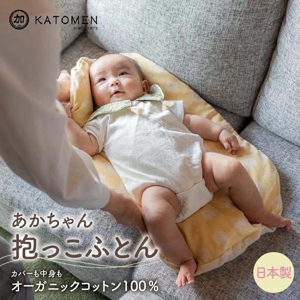 綿100％ あかちゃん抱っこふとん（カバー付き）【イエロー（ひつじ）】 綿100％ オーガニックコットン 綿わた入り 洗えるカバー ベビー 赤ちゃん 出産祝い 新生児 ギフト 日本製 天然素材 だっこふとん 布団 クッション 愛知県 豊橋市