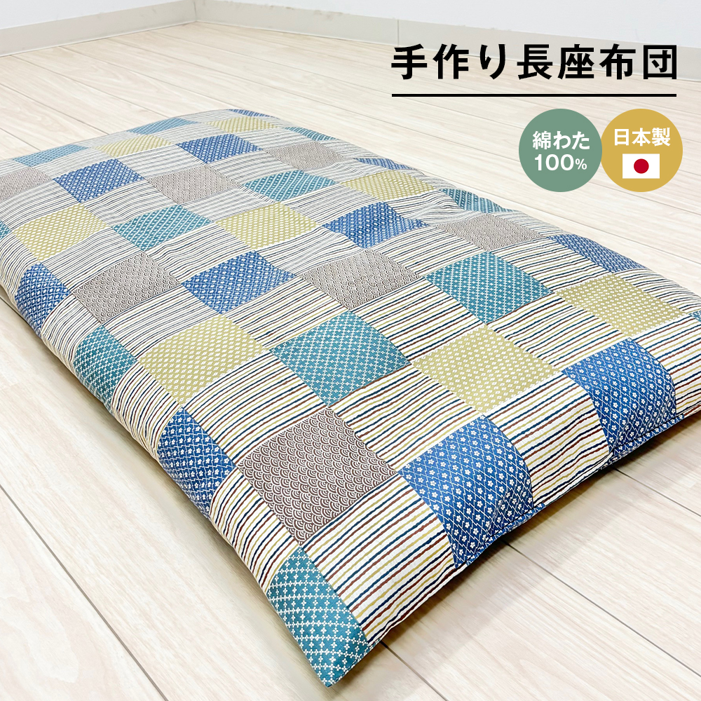 カバー付 手作り長座布団 綿わた100％入 日本製 木綿わた 68×120 市松B