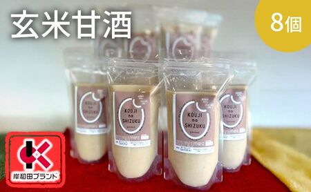 甘酒 玄米甘酒 8個 ストレートタイプ 【岸和田ブランド認定品】ノンアルコール 栄養補給にお勧め 米麹 米糀 麹甘酒 糀甘酒 玄米 砂糖不使用 