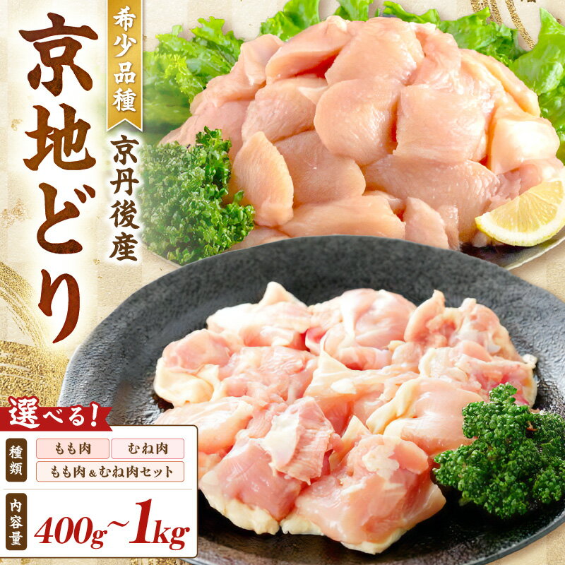【ふるさと納税】絶品！希少品種！京丹後産 京地どり もも肉 むね肉 400g～1kg 選べる セット内容 内容量 ふるさと納税 鶏肉 もも肉 京地鶏 料理 BBQ 塩焼き 炭火焼 水炊き 小分け 京都 ブランド鶏 生産者応援 送料無料 ふるさと納税 地鶏