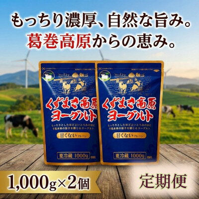【ふるさと納税】【毎月定期便】くずまき高原ヨーグルト(無加糖プレーン) 1,000g×2個全2回【配送不可地域：離島】【4078724】