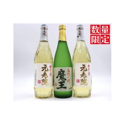 ふるさと納税 錦江町 【数量限定】魔王・元老院2本(4合瓶)セット 1413-3