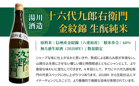 【2023年 IWC チャンピオンサケ受賞蔵】八重原産金紋錦でできた日本酒！湯川酒造店 十六代九郎右衛門 生酛 純米