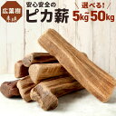 安心安全の ピカ薪 ( 広葉樹 ) 】 5kg／10kg／15kg／20kg／50kg まき 薪 天然 樹木 広葉樹 キャンプ 暖炉 アウトドア BBQ バーベキュー インテリア 流木オブジェ風 木 水分0 つるつる 国産 福岡県 送料無料