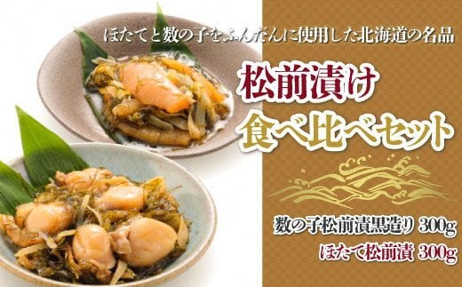 【道水 DOHSUI】松前漬け食べ比べセット(数の子黒造り・ほたて 各300g) 北海道 産地直送 HOKD014