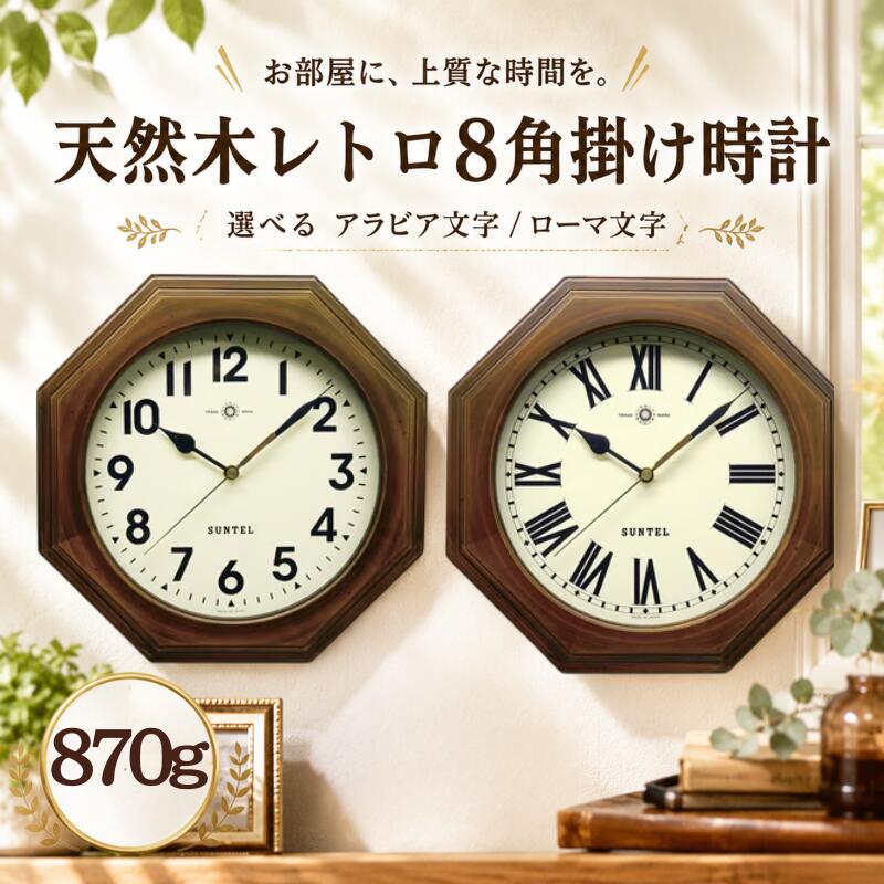 【ふるさと納税】天然木レトロ8角掛け時計　870g ／ 掛け時計 レトロデザイン 天然木フレーム 八角形クロック アンティーク風 連続秒針 壁掛けインテリア 見やすい文字盤 リビング用 ダイニング用 おしゃれ時計 新生活ギフト インテリア雑貨 レトロインテリア 厚木市