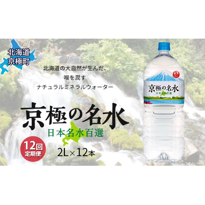 京極の名水 2L×12本 ペットボトル【12回定期便】［北海道京極町］羊蹄のふきだし湧水