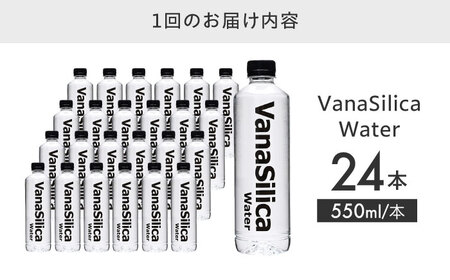 【全3回定期便】【2ヵ月に1回お届け】VanaSilica Water （バナシリカ ウォーター） 湯布院のバナジウム＆シリカ天然水 550ml 24本 飲料水 水 大阪府高槻市/クリックル株式会社[