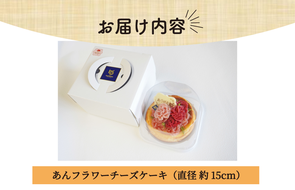母の日ギフト【Patisserie hanaemu】あん フラワー チーズケーキ （ ホール ） カーネーション 母の日 バージョン 誕生日 お祝い ギフト 和菓子 洋菓子 チーズケーキ 餡子 あんこ