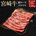 【ふるさと納税】【選べる容量】＜宮崎牛 肩ローススライス 約400g～1.2kg＞翌月末迄に順次出荷 宮崎牛 牛肩 ロース スライス 肩ロース 牛 お肉 牛肉 黒毛和牛 和牛 すき焼き 九州 国産 冷凍 宮崎県 高鍋町 送料無料