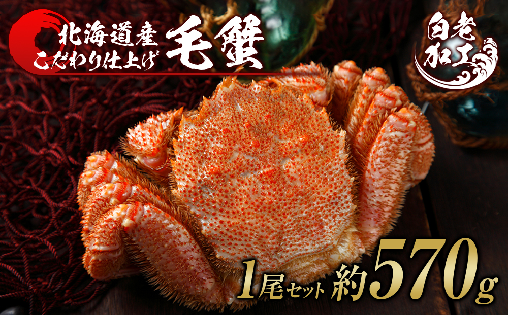 毛蟹 ボイル済み 冷凍 1尾セット 約570g BM294_イメージ1