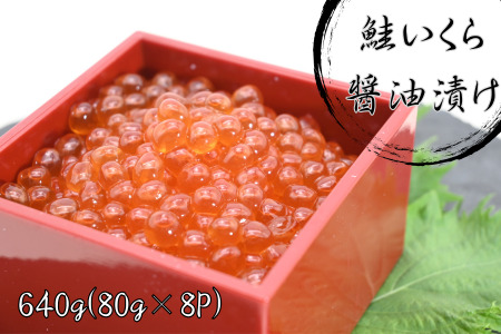 鮭いくら醤油漬け80g×8P(計640g) B-81019