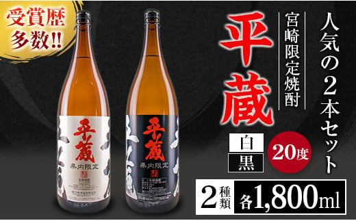 
受賞歴多数 宮崎限定 焼酎 平蔵 白 黒 人気 2本 セット オリジナル 20度 お酒 アルコール 飲料 飲み物 国産 櫻乃峰酒造 おすすめ 芋焼酎 晩酌 宅呑み 家飲み 呑み比べ 飲み比べ お取り寄せ グルメ 詰め合わせ お祝い 記念日 地酒 甕壺仕込み 日南市 送料無料_BA63-23
