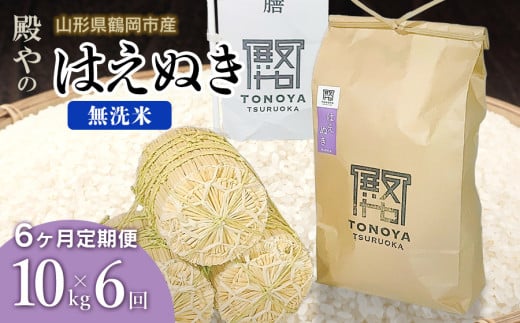 【令和8年産先行予約】【定期便6ヶ月】 殿やの「はえぬき 無洗米」 10kg(10kg×1)×6ヶ月 山形県鶴岡市産 K-887