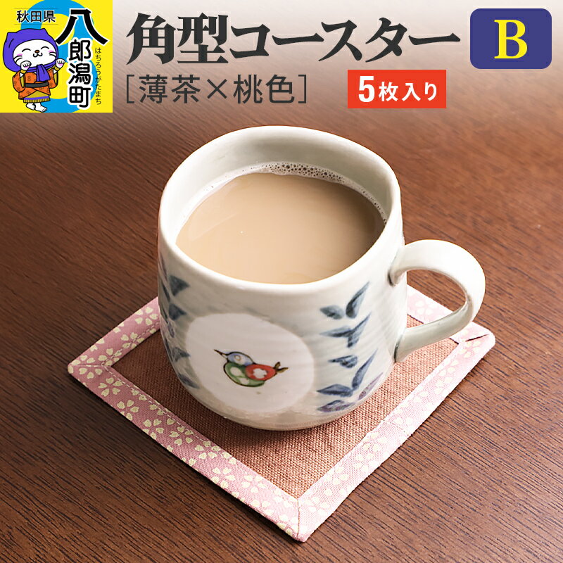 【ふるさと納税】角型コースターB【薄茶×桃色】5枚組