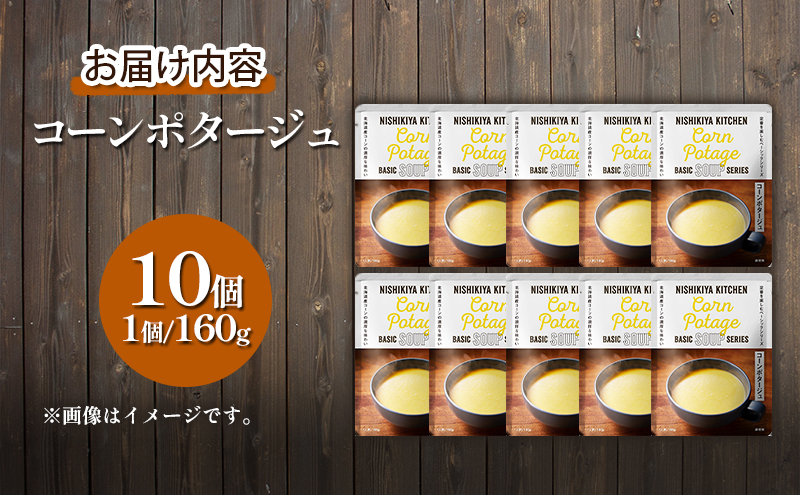 【定期便3回】スープ コーンポタージュ 10個 セット NISHIKIYA KITCHEN レトルト レトルト食品 コーンスープ コーン 惣菜 非常食 災害 防災 備蓄 贈り物 プレゼント ギフト 贈