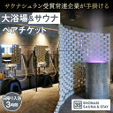 【ふるさと納税】 【3S HOTEL 日帰り入浴3時間】男女別大浴場＆サウナ ペアチケット ／ ホテル 利用券 フィンランド式サウナ 送料無料 神奈川県