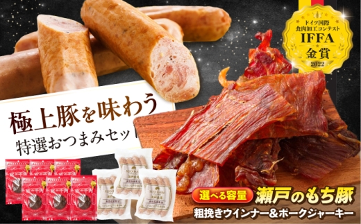 【選べる容量】冷凍 肉「瀬戸のもち豚」 ポークジャーキー と 粗挽きウィンナー おすすめ 人気 美味しい おいしい 絶品 国産 ブランド豚 もち豚 おつまみ 肴 ビール ワイン ハイボール お酒のあて おやつ 噛むほどに旨味 スパイシー 日持ち 個包装 便利 プレゼント 贈り物 父の日 敬老の日 誕生日 記念日 アウトドア キャンプ  広島県福山市/日本畜産株式会社[BAER059]