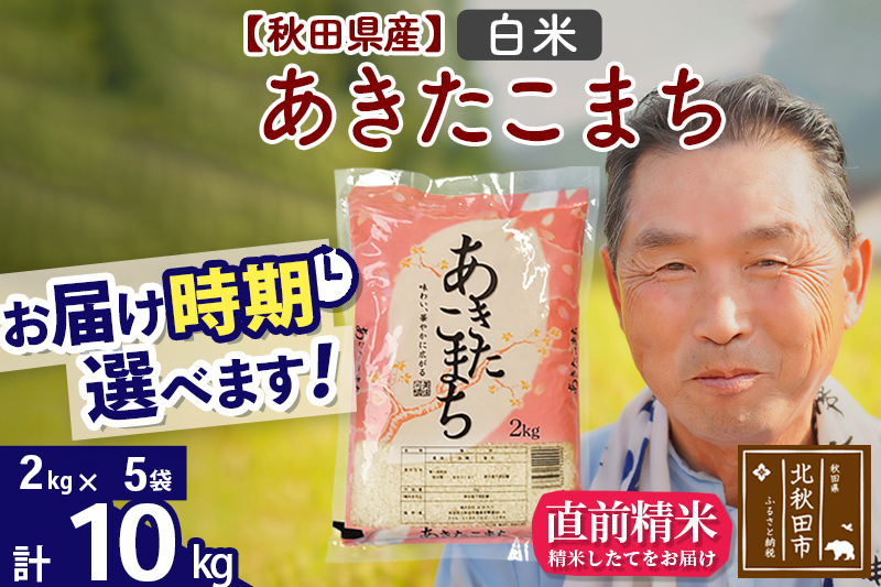 ※新米 令和6年産※秋田県産 あきたこまち 10kg【白米】(2kg小分け袋)【1回のみお届け】2024年産 お届け時期選べる お米 おおもり|oomr-10601