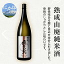 【ふるさと納税】飛良泉 熟成山廃 純米酒 1.8L（日本酒 秋田）　【お酒 日本酒 純米酒】