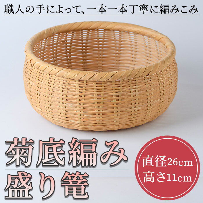 【ふるさと納税】菊底編み 盛り篭(直径26cm×高さ11cm)雑貨 工芸品 竹細工 篭 かご 手作り【104401600】【竹工房オンセ】