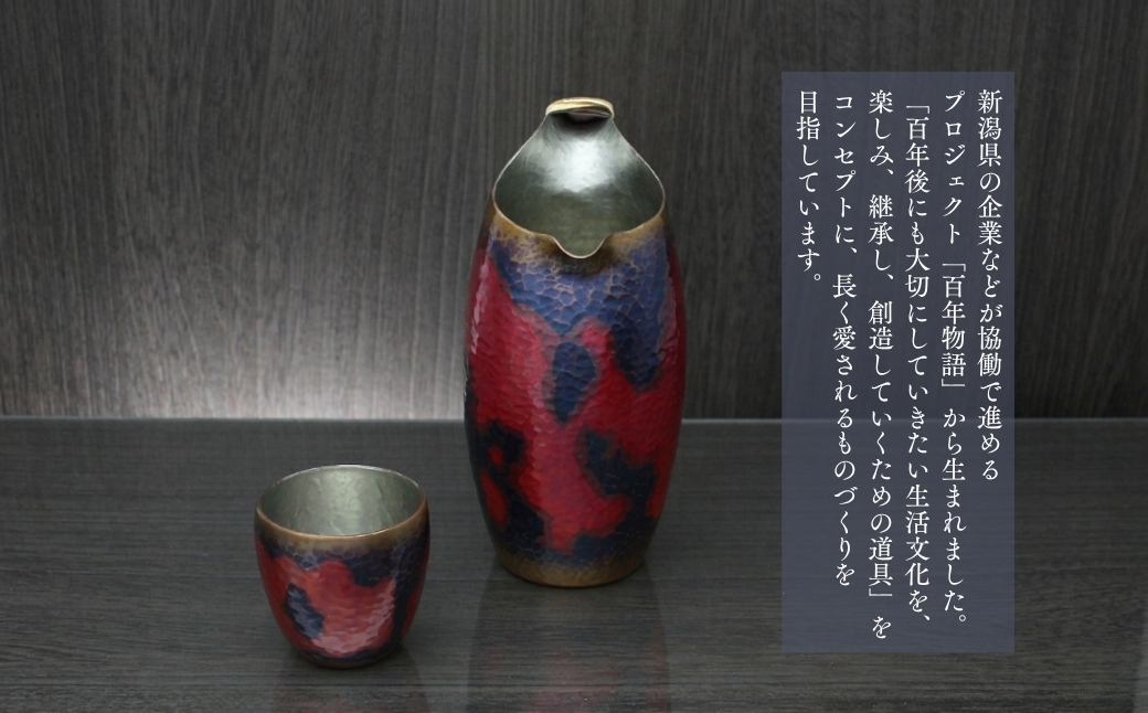 百年物語 銅製 茜色-錦-ちろり 手作り 日本酒 冷酒 酒器 伝統 贈答品